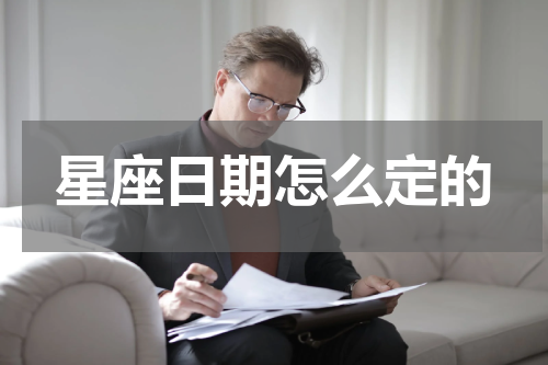 星座日期怎么定的