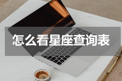 怎么看星座查询表