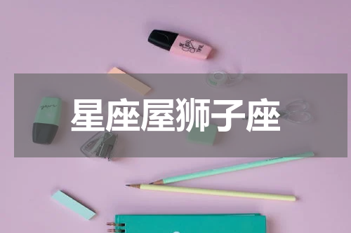星座屋狮子座