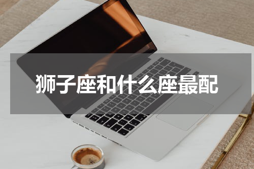狮子座和什么座最配