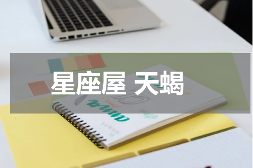 星座屋 天蝎