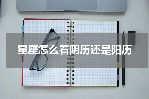 星座怎么看阴历还是阳历