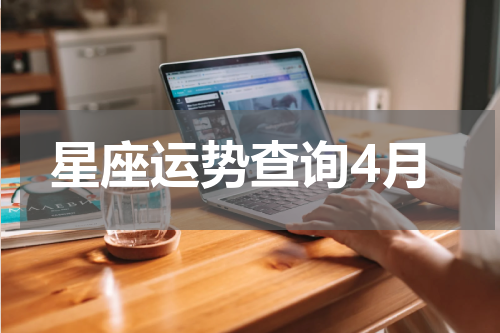 星座运势查询4月