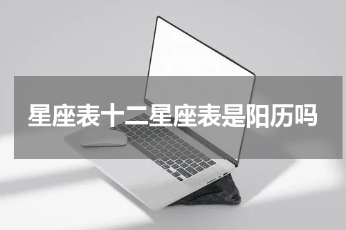 星座表十二星座表是阳历吗