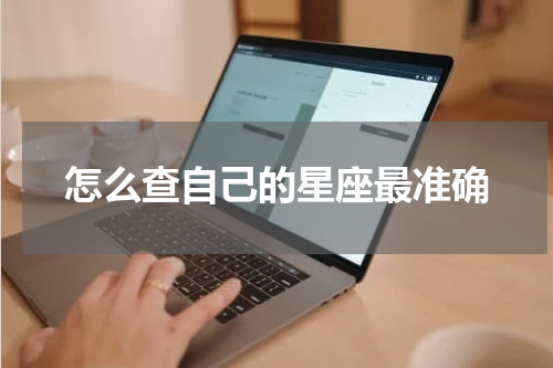 怎么查自己的星座最准确