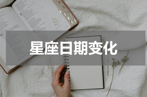星座日期变化