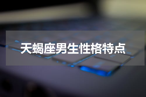 天蝎座男生性格特点