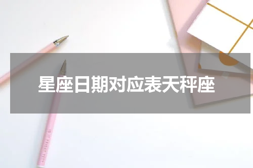 星座日期对应表天秤座