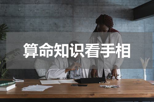 算命知识看手相