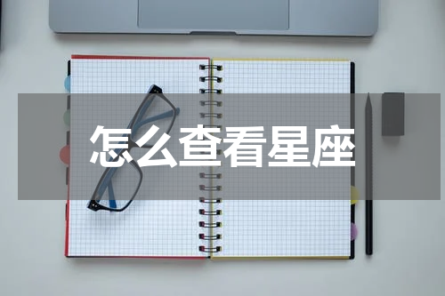 怎么查看星座