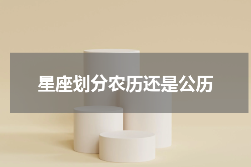 星座划分农历还是公历