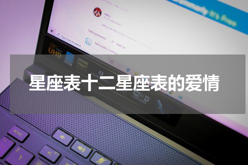 星座表十二星座表的爱情