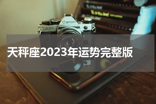 天秤座2023年运势完整版