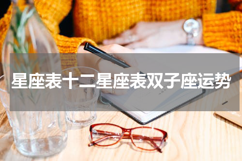 星座表十二星座表双子座运势