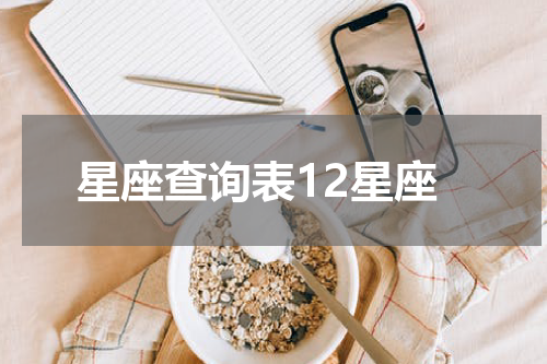星座查询表12星座