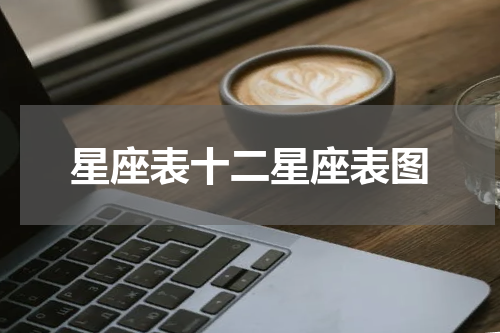 星座表十二星座表图