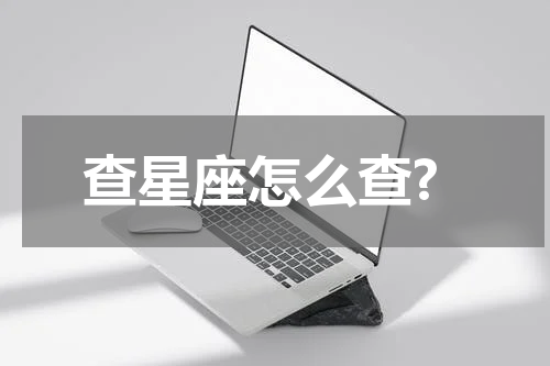 查星座怎么查?