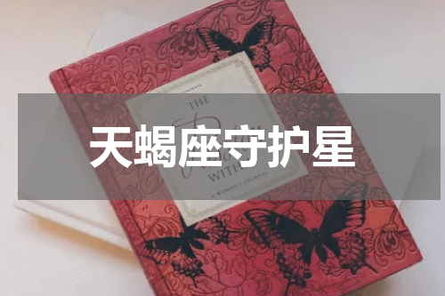 天蝎座守护星