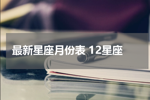最新星座月份表 12星座
