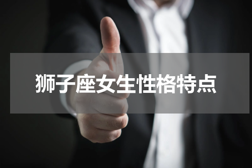 狮子座女生性格特点