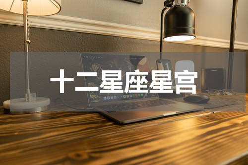 十二星座星宫