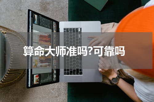 算命大师准吗?可靠吗