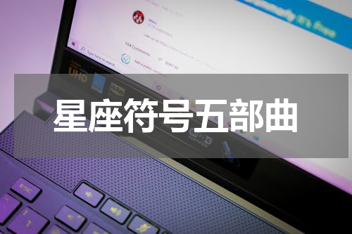 星座符号五部曲