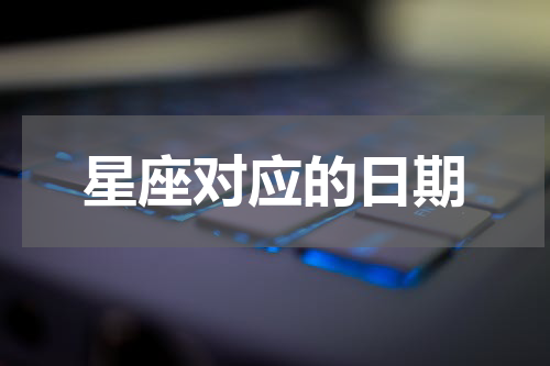 星座对应的日期