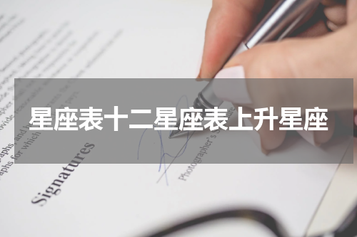 星座表十二星座表上升星座