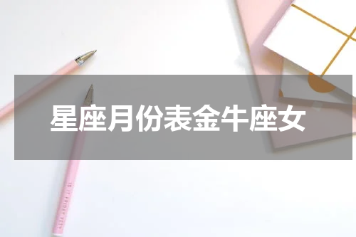星座月份表金牛座女