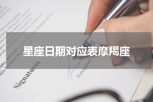 星座日期对应表摩羯座
