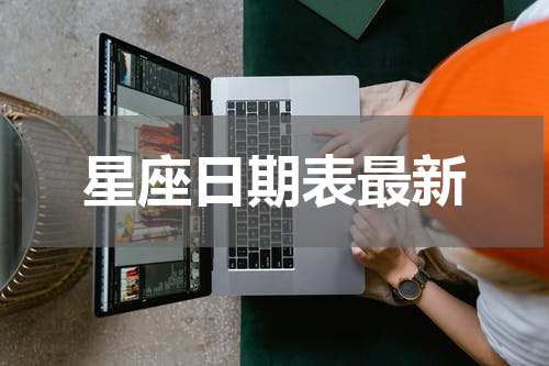 星座日期表最新