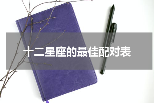 十二星座的最佳配对表