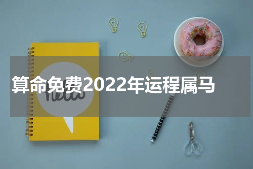 算命免费2022年运程属马