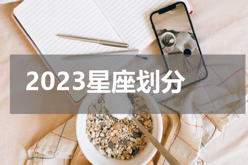 2023星座划分