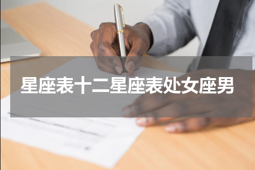 星座表十二星座表处女座男