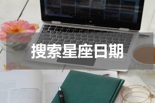 搜索星座日期