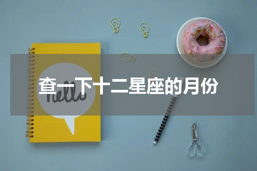 查一下十二星座的月份