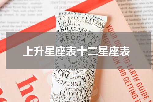 上升星座表十二星座表