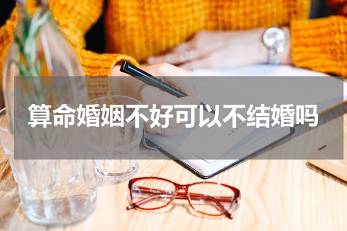 算命婚姻不好可以不结婚吗