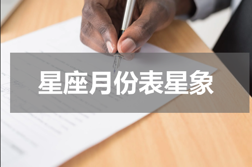星座月份表星象