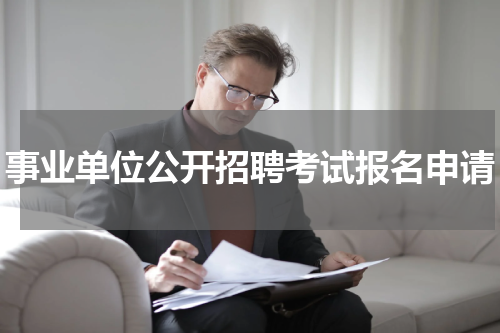 事业单位公开招聘考试报名申请