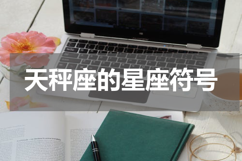 天秤座的星座符号