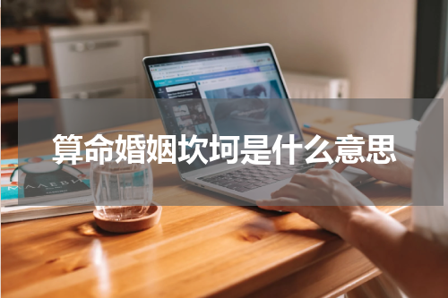 算命婚姻坎坷是什么意思