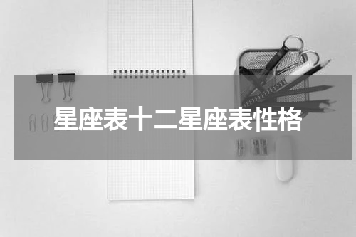 星座表十二星座表性格