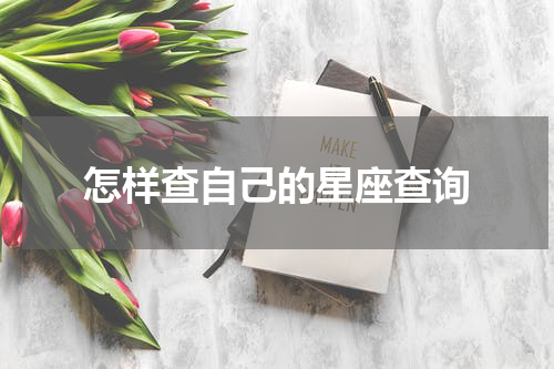 怎样查自己的星座查询