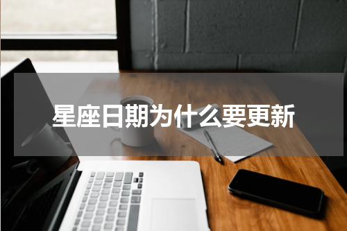 星座日期为什么要更新