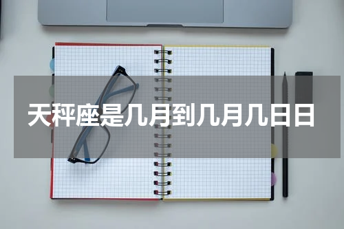 天秤座是几月到几月几日日