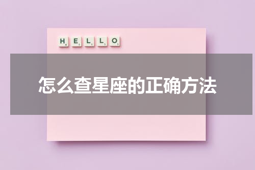 怎么查星座的正确方法