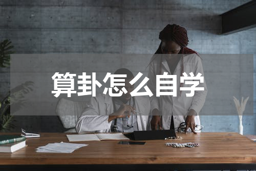 算卦怎么自学